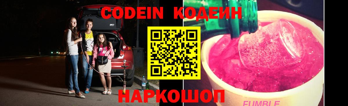 Кодеин Purple Drank  Вход с VPN  Заинск 